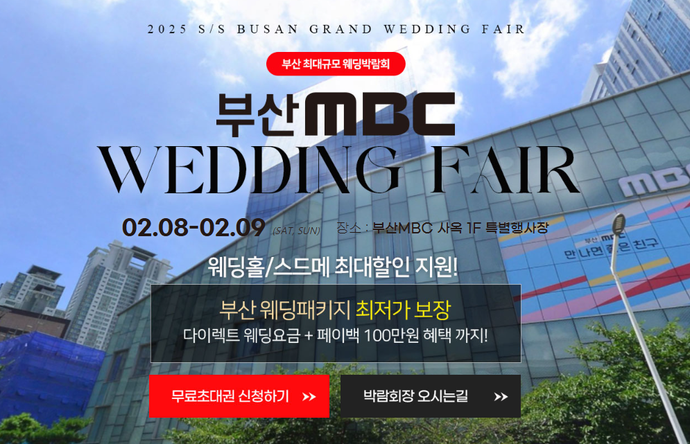 부산 웨딩박람회