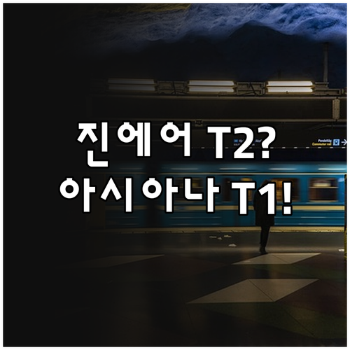 진에어는 T2, 아시아나는 T1 인천..