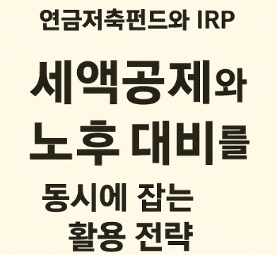 연금저축펀드와 IRP 관련 사진