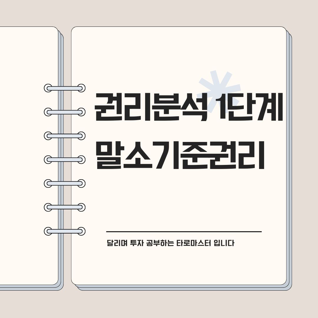 권리분석 1단계 말소기준권리 찾기