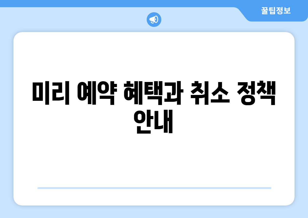 미리 예약 혜택과 취소 정책 안내