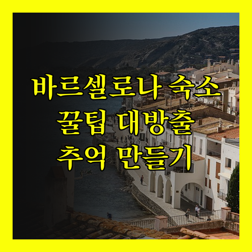 바르셀로나 숙소 고민 끝 꿀팁 대방출