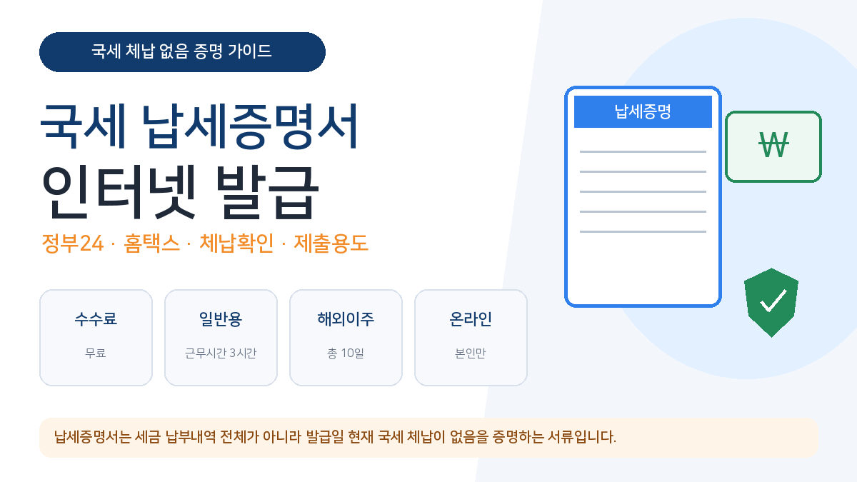 국세 납세증명서 인터넷 발급 정부24 홈택스 체납 유효기간