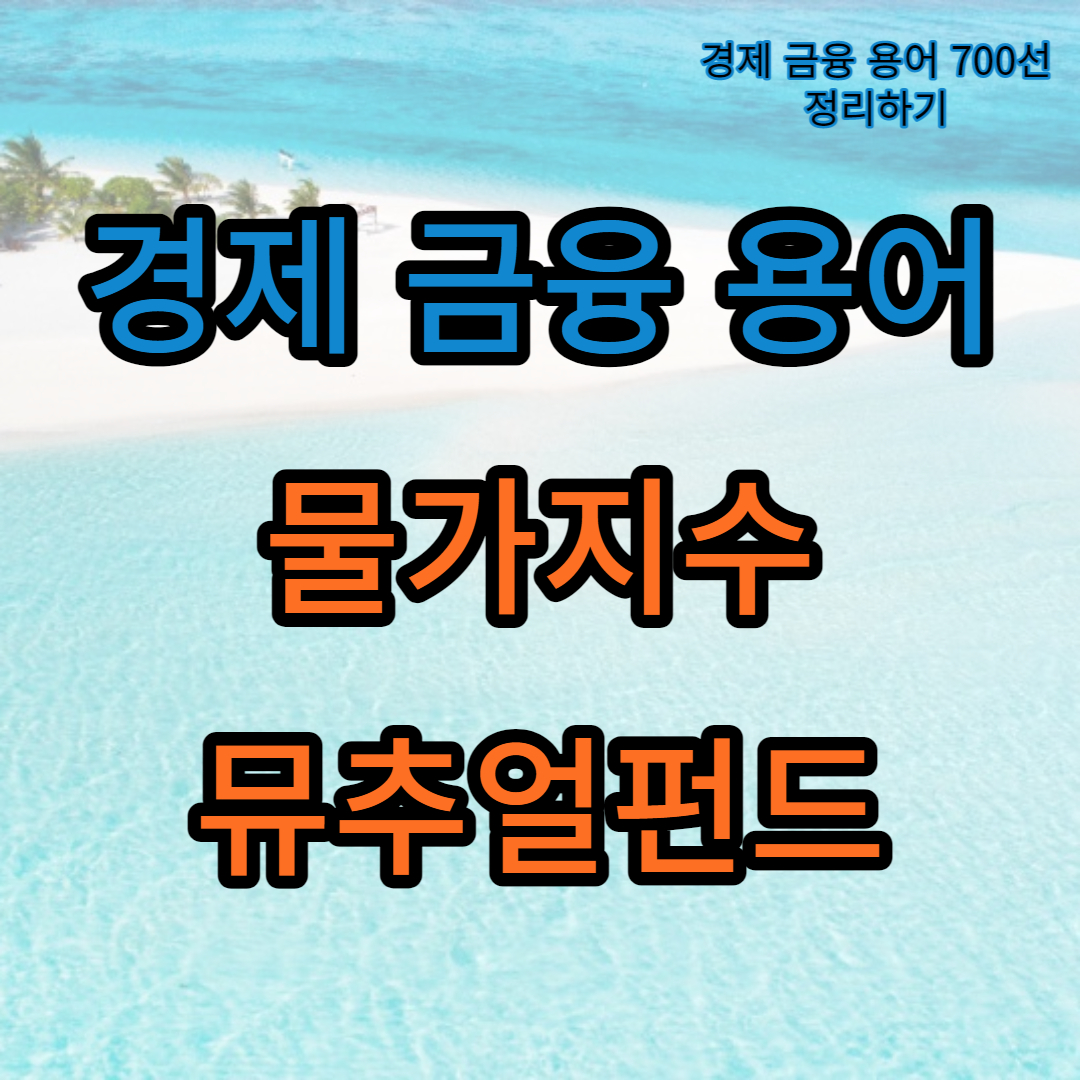 경제금융용어_물가지수_뮤추얼펀드