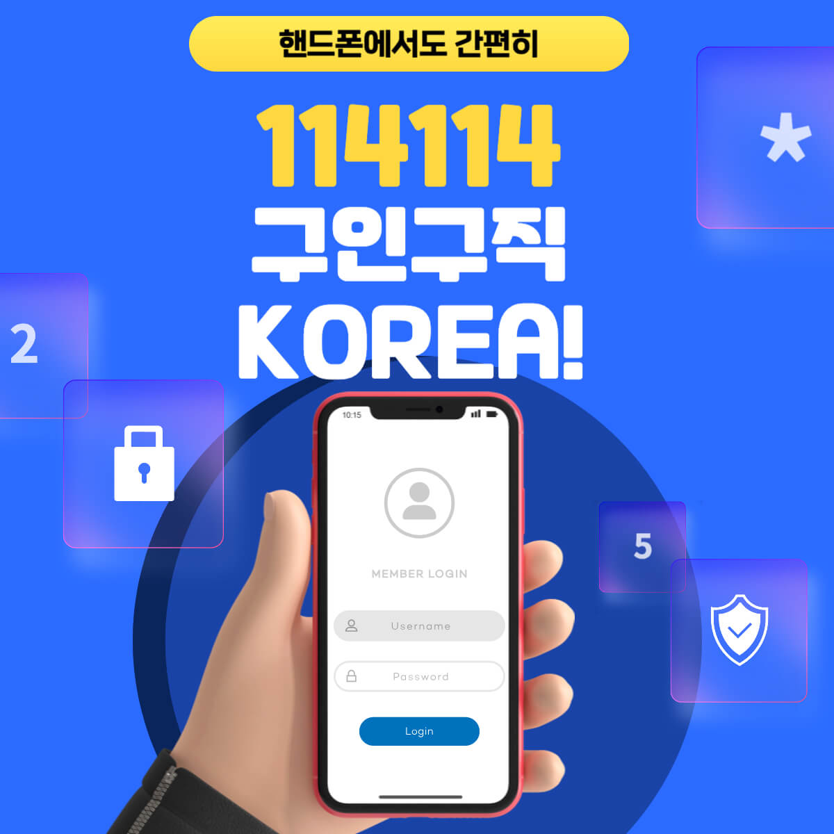 114114구인구직KOREA 누구나 쉽게 일자리 찾자