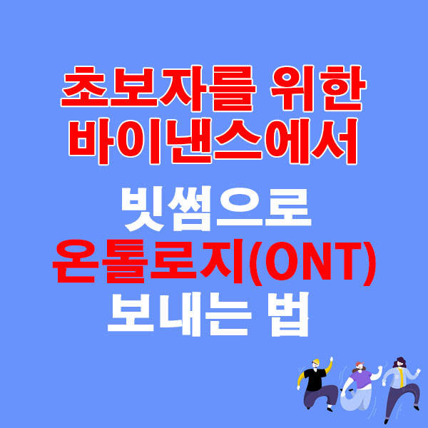 바이낸스에서 빗썸으로 온톨로지(ONT) 전송하는 가장 쉬운 방법