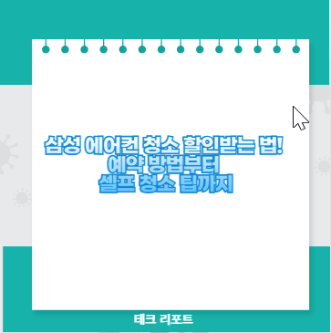 삼성 에어컨 청소 할인받는 법! 예약 방법부터 셀프 청소 팁까지