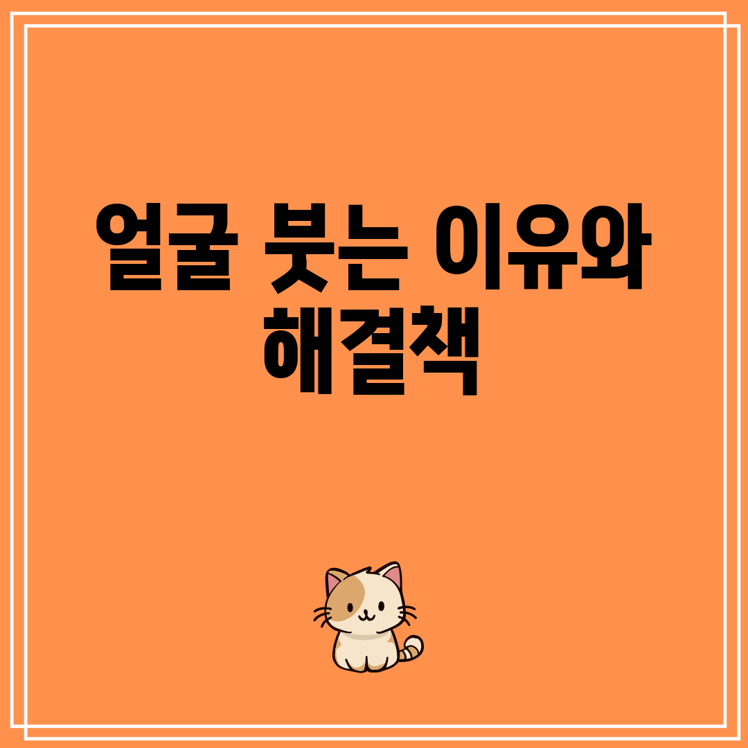 얼굴 붓는 이유와 해결책