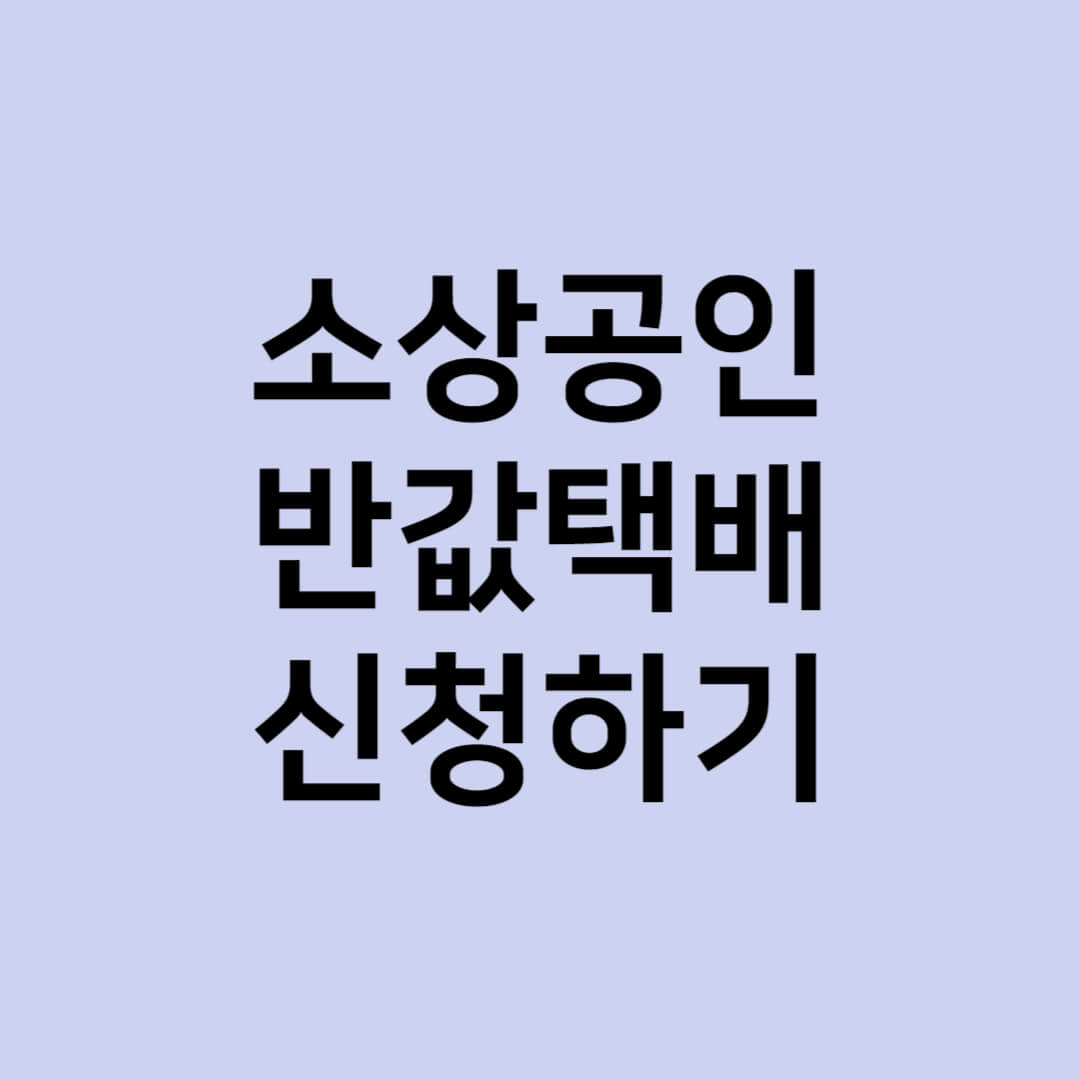 소상공인 반값택배