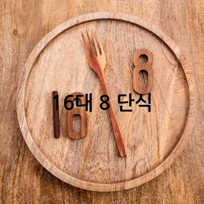 간헐적 단식 방법