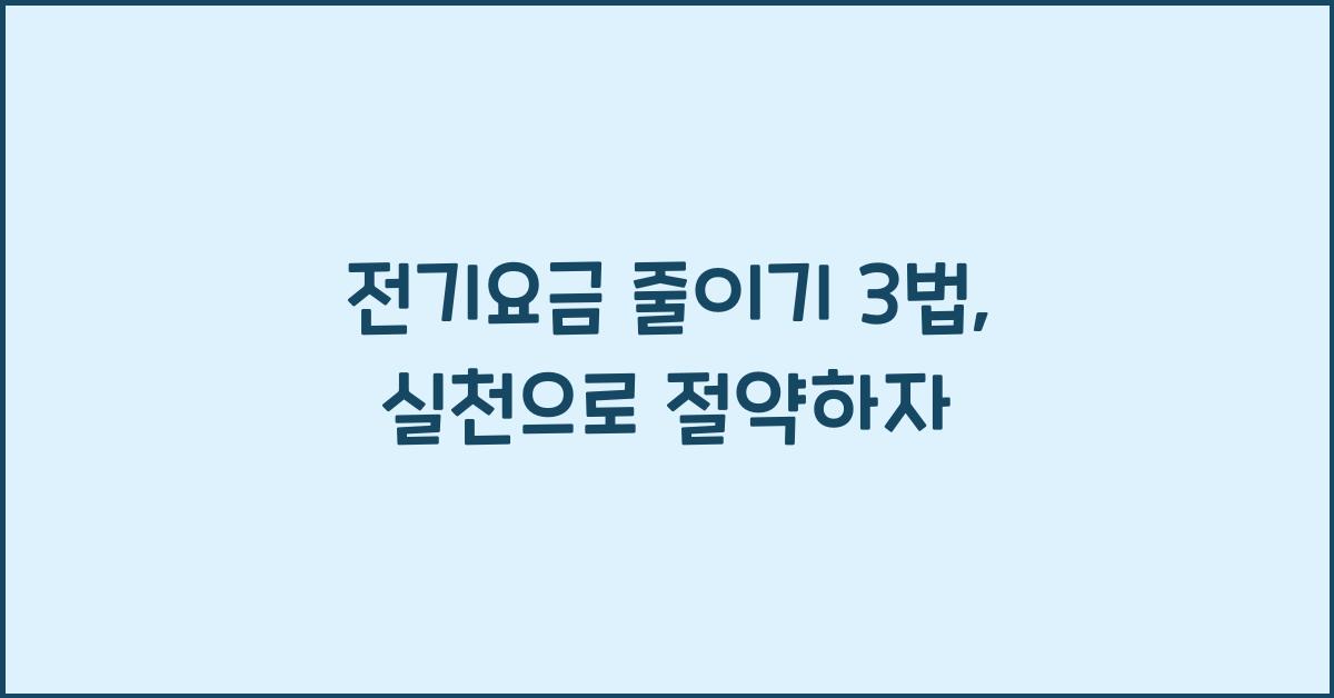 전기요금 줄이기 3법