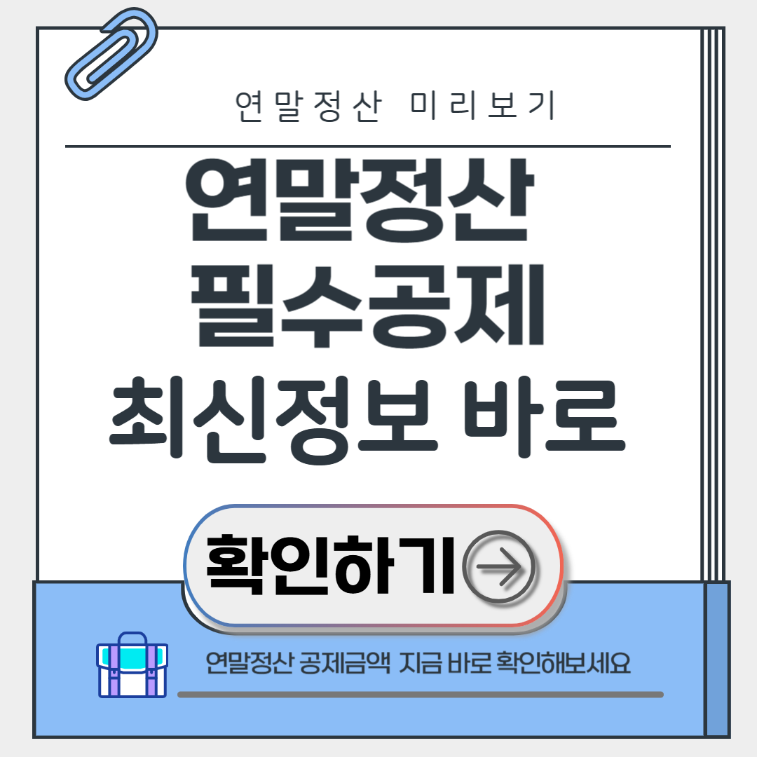 연말정산 필수공제