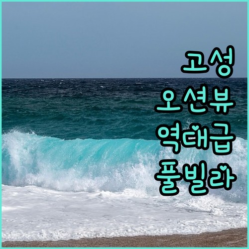 고성 오션뷰 숙소 가성비 리조트부터 ..
