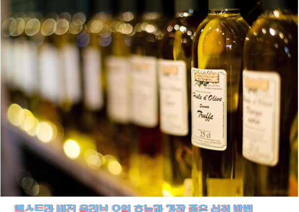엑스트라 버진 올리브 오일 효능과 가장 좋은 섭취 방법