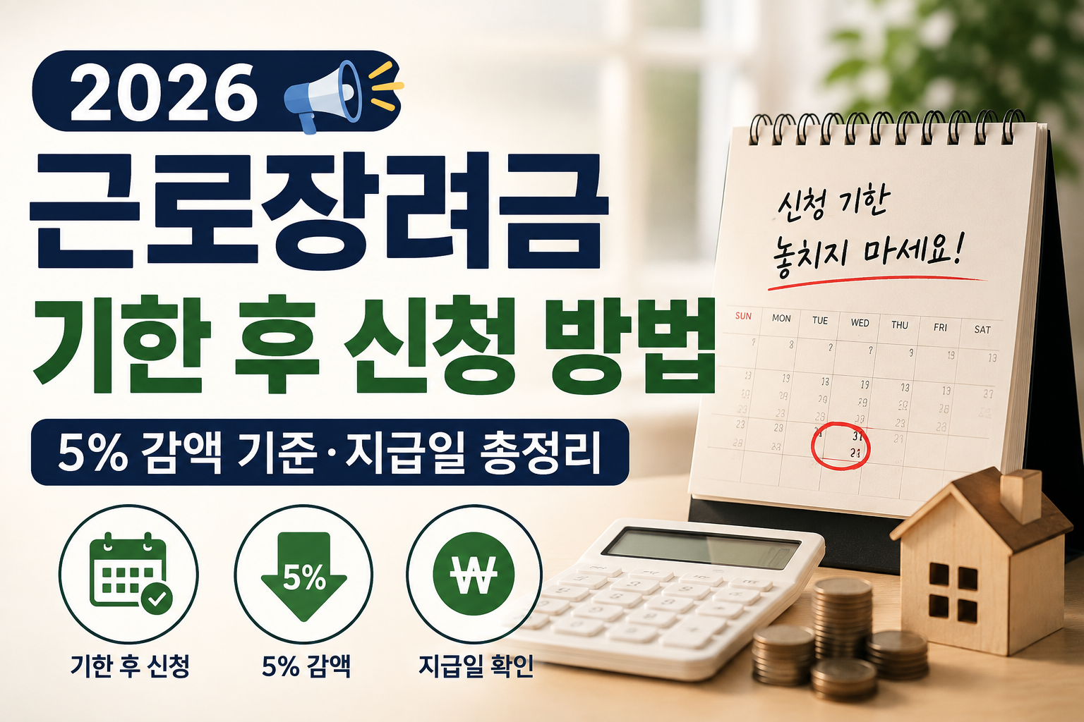 2026 근로장려금 신청 안내
