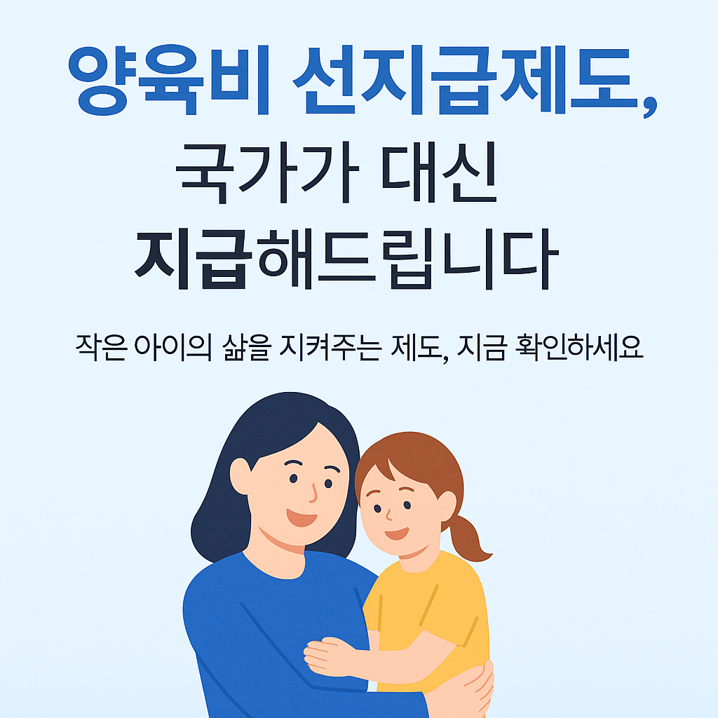양육비 선지급제도 정보형 썸네일 이미지 — 국가가 대신 지급해주는 정책 안내