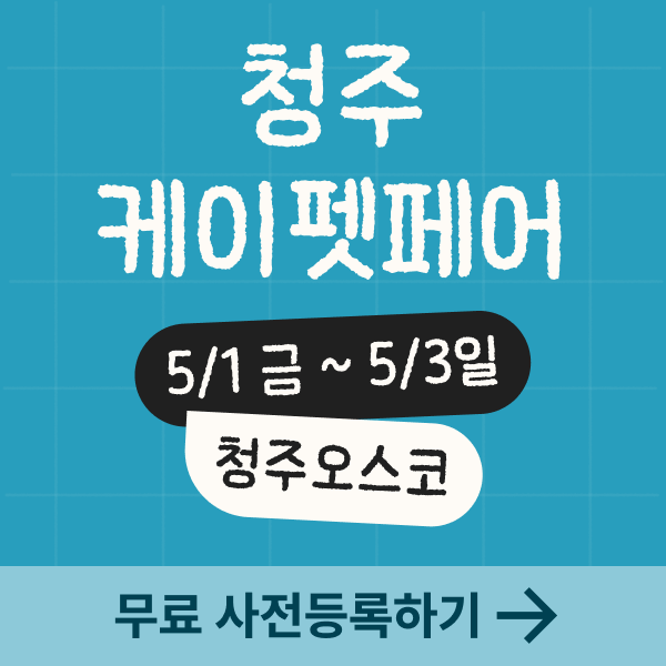 청주 케이펫페어