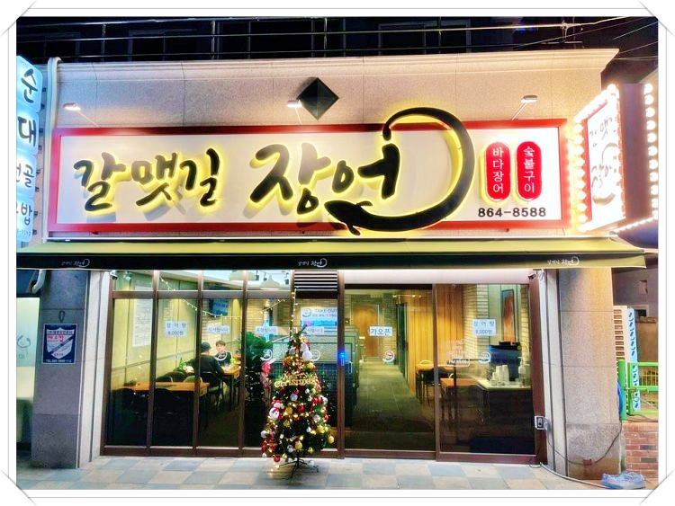 맛있는녀석들-숯불바다장어구이-장어탕-부산-맛집