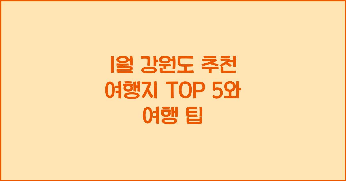 1월 강원도 추천 여행지