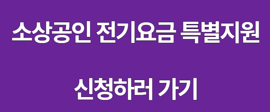 소상공인 전기요금 특별지원 신청하러 가기