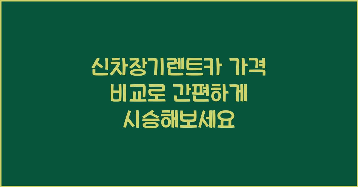 신차장기렌트카 가격 비교