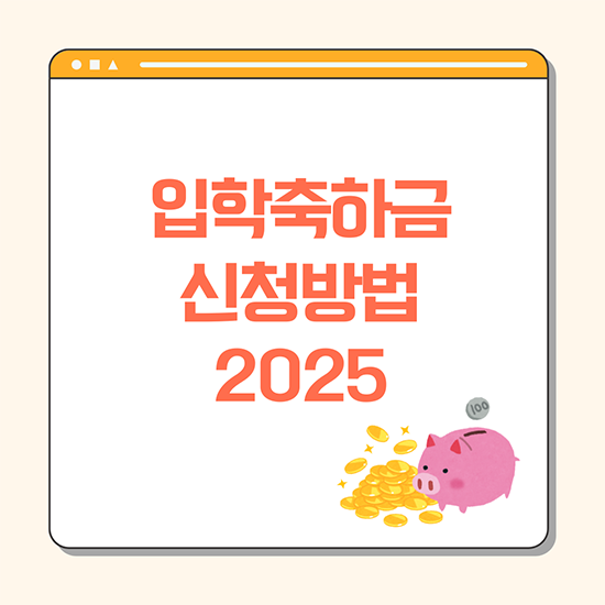 입학축하금 신청방법 2025