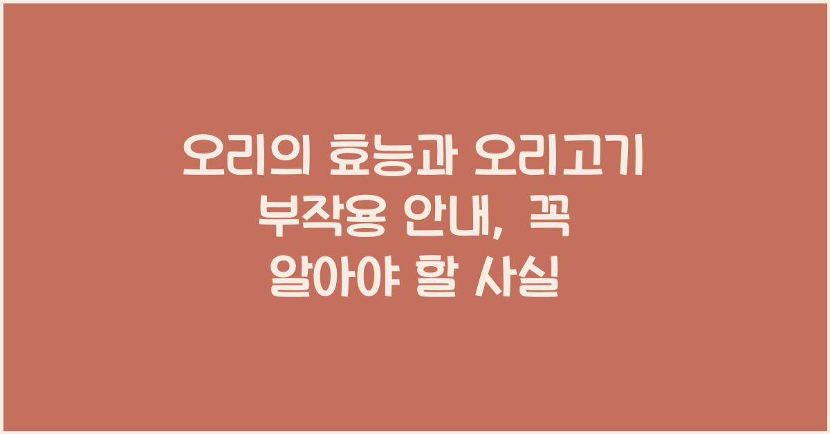 오리의 효능과 오리고기 부작용 안내  