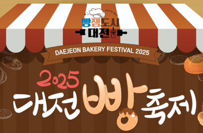 2025 대전 빵축제 포스터의 일부