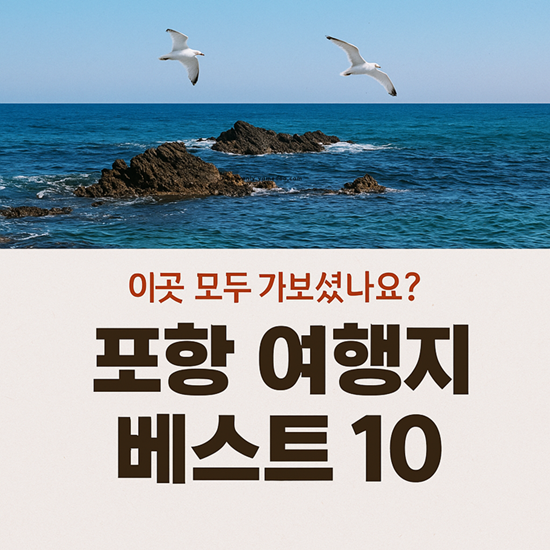 포항 가볼만한곳 베스트 10