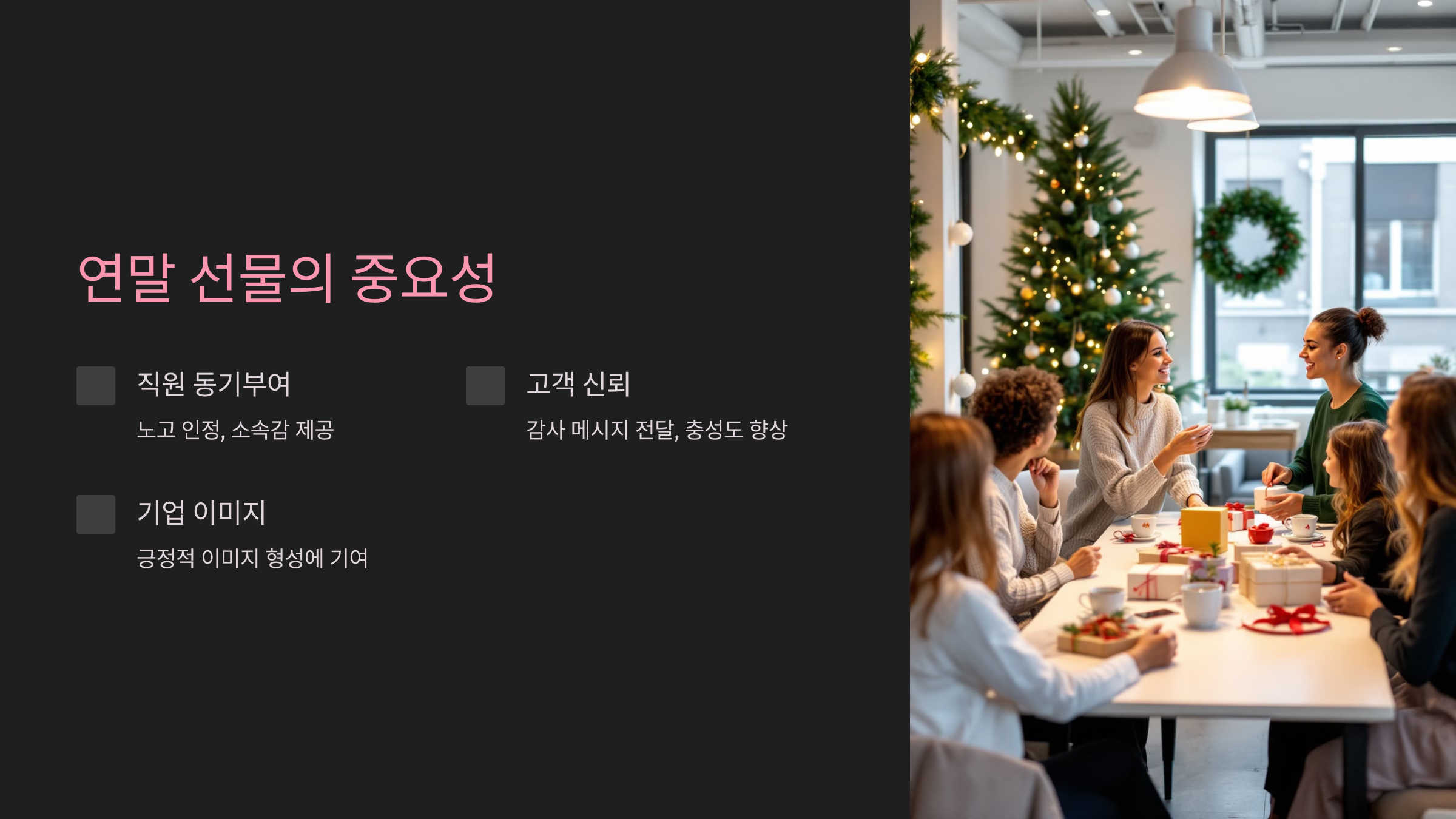 연말 선물의 중요성