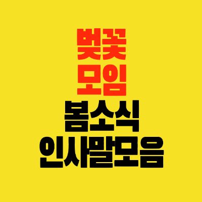 썸네일-벛꽃-봄-인사말-봄소식-모음