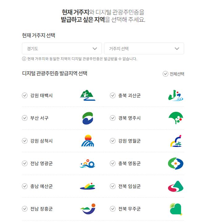디지털관광주민증 발급지역 선택 이미지