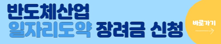 반도체산업 일자리도약 장려금 신청
