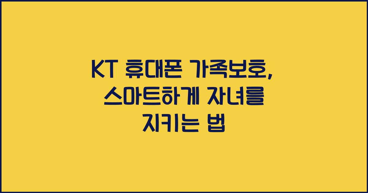 KT 휴대폰 가족보호