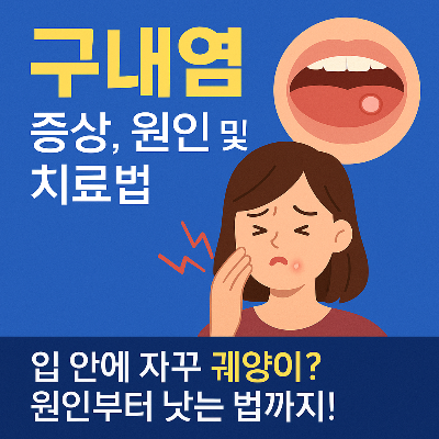 구내염 증상과 치료법