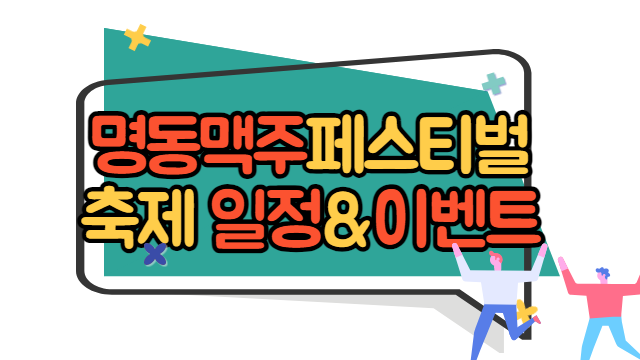 명동 맥주 페스티벌 축제 일정&#44; 이벤트
