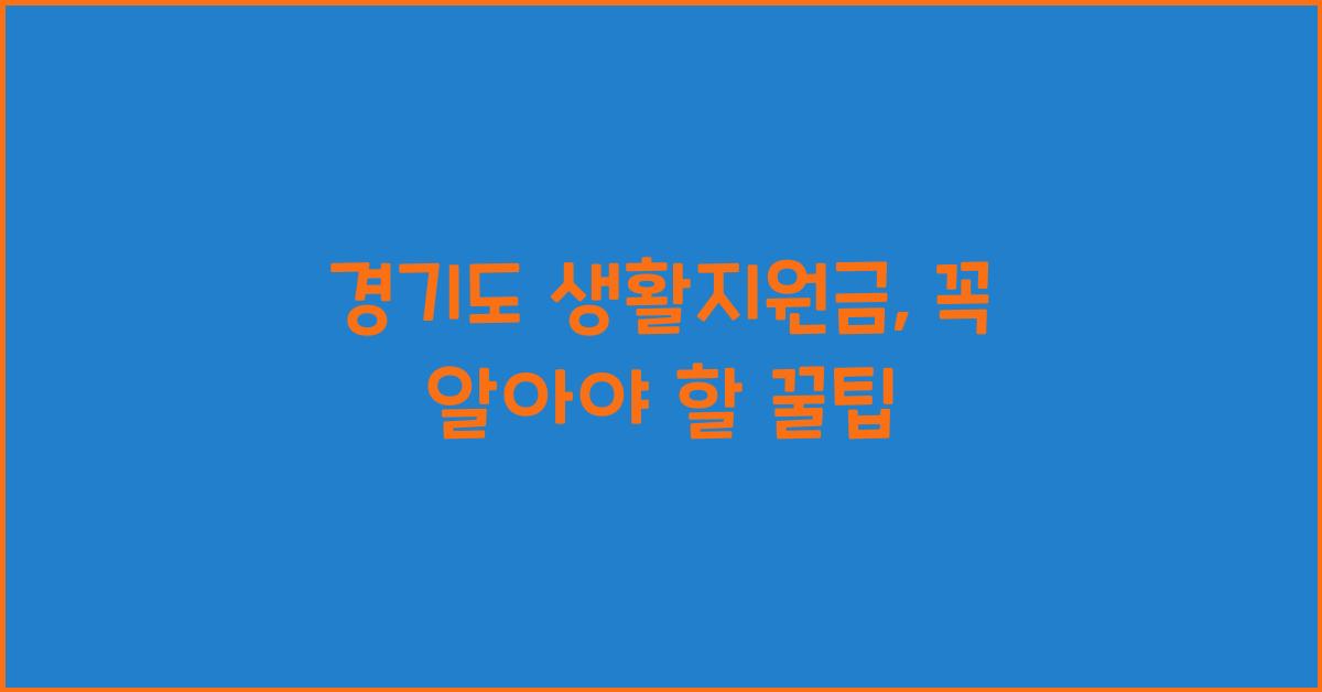 경기도 생활지원금