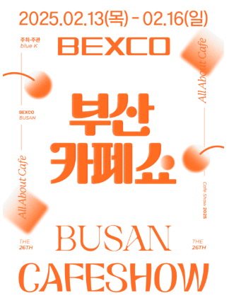 2025 부산 벡스코 카페쇼 일정 예매 참가업체 리스트
