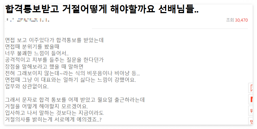 합격 통보를 받은 후 어떻게 거절을 해야 할까?를 묻는 캡쳐 이미지