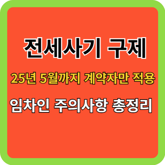 2025년 5월까지 계약자만 적용, 임차인 주의사항 총정리