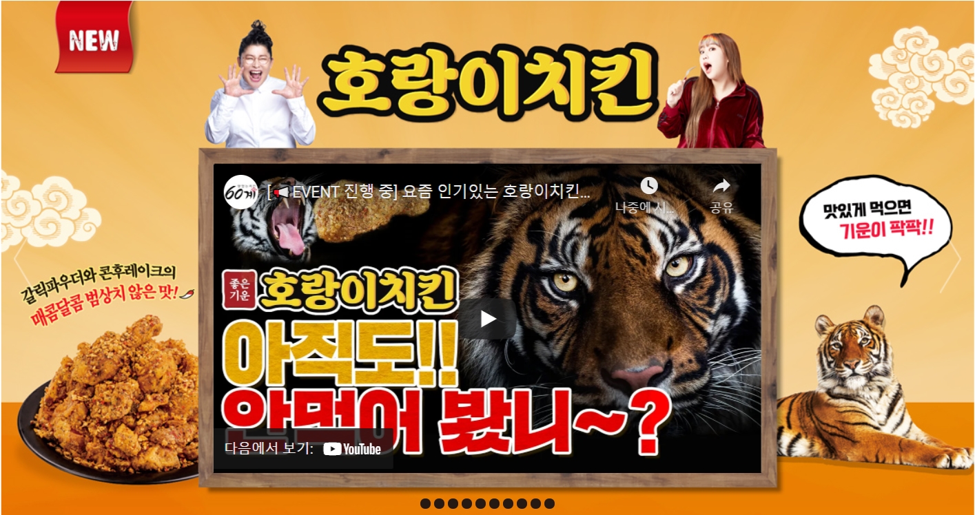 60계치킨 광고