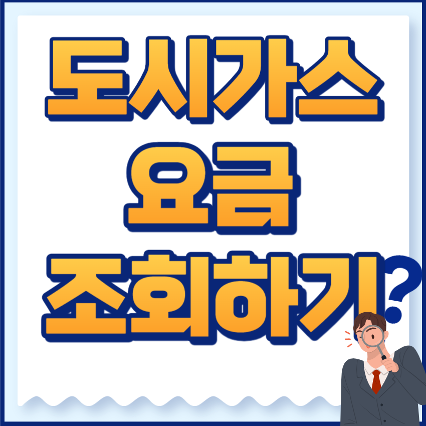 도시가스요금조회