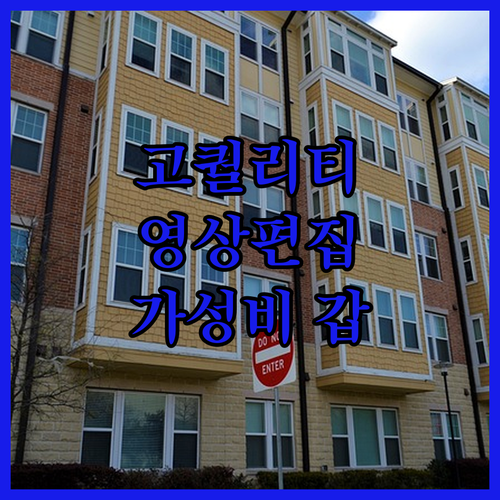 고퀄리티 영상 편집, 합리적인 가격으