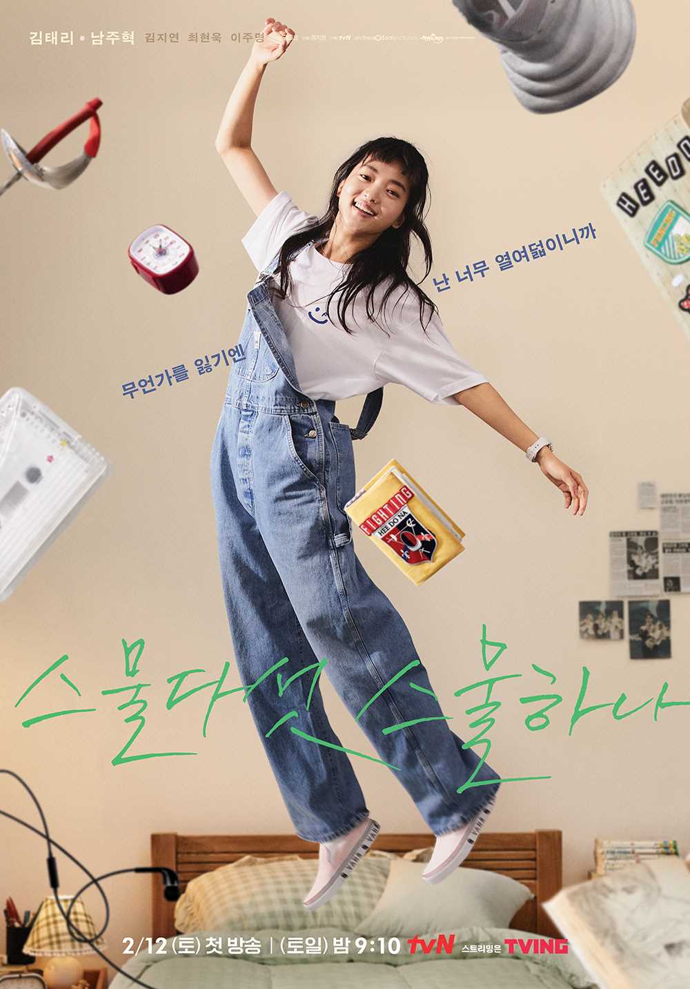 드라마 리뷰(Drama Review): tvN 토일드라마 '스물다섯 스물하나(2521, Twenty-five, Twenty-one)' 