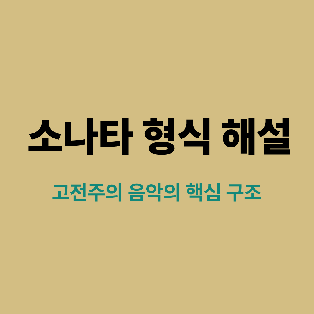 악보 위에 소나타 형식의 구조(제시부, 전개부, 재현부)를 도식화한 이미지