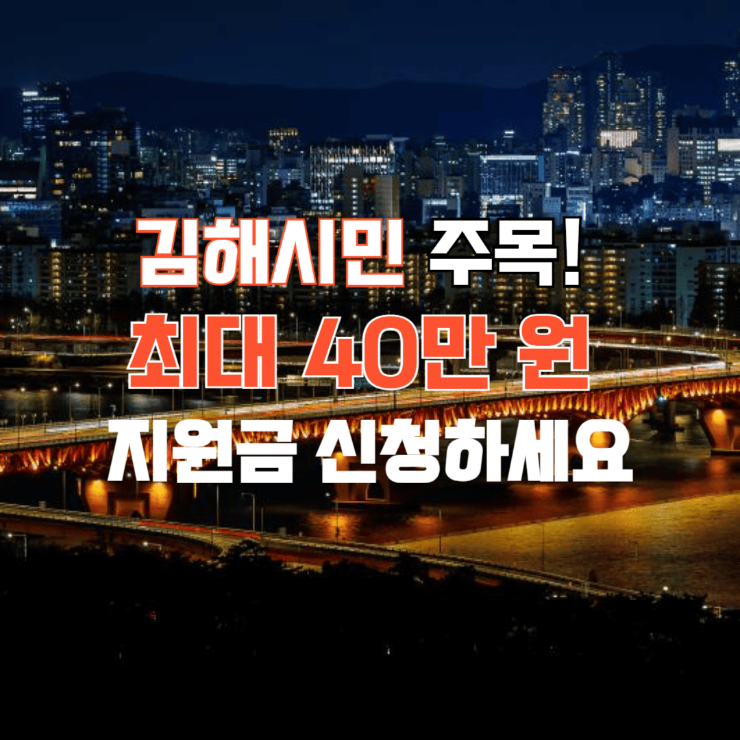 김해시민_민생회복지원금_최대40만원_바로신청하세요