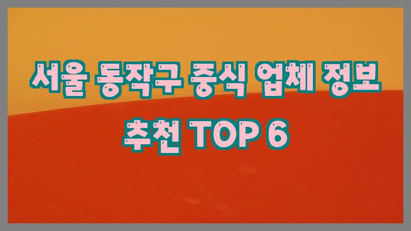 서울 동작구 중식