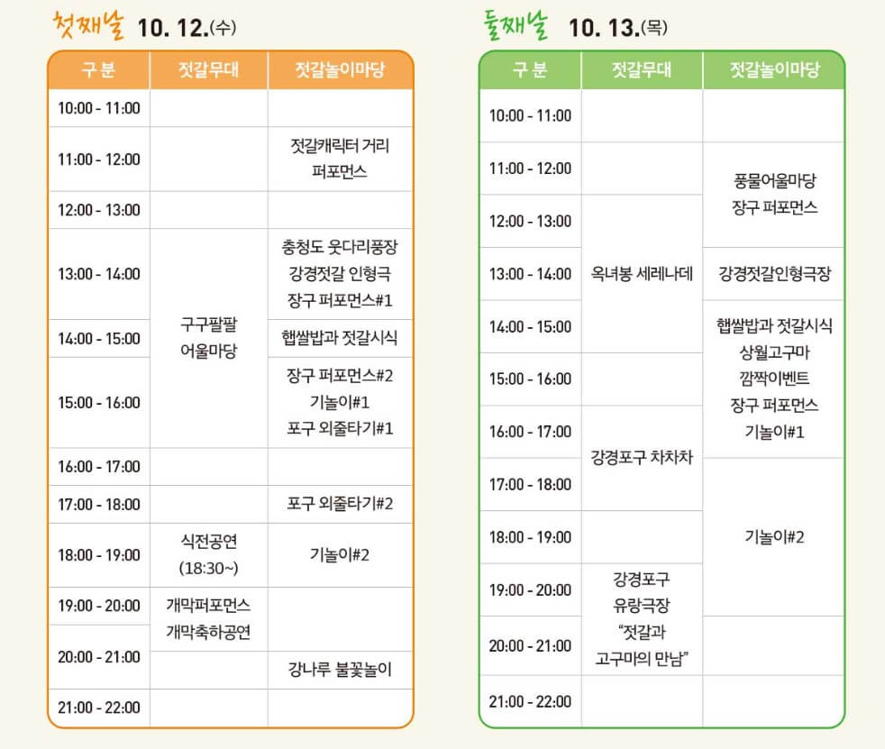2022논산강경젓갈축제 일정표