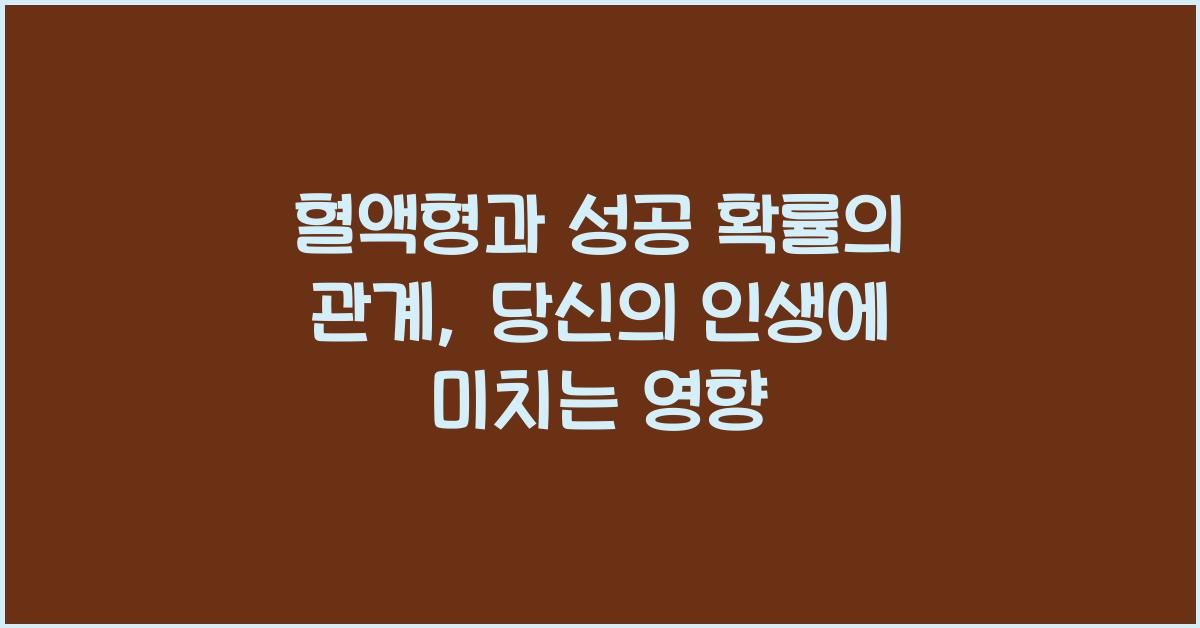 혈액형과 성공 확률의 관계