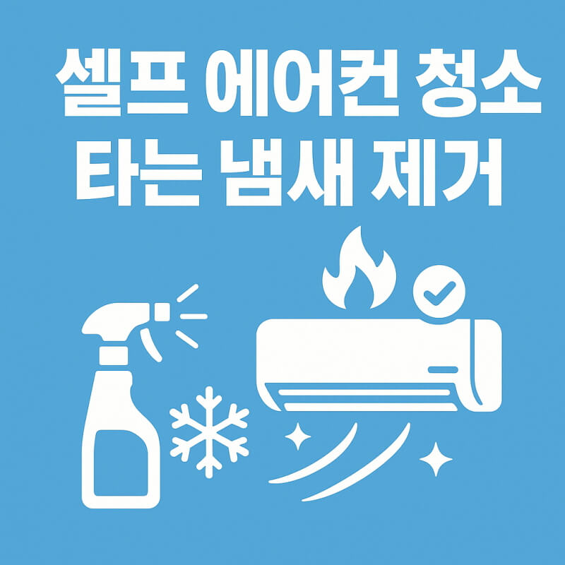 셀프 에어컨 청소 타는 냄새 원인 제거 관련사진